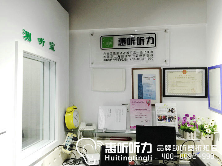 上海老年人虹口区助听器折扣店是丹麦oticon奥迪康助听器的闵行地区最大的授权代理商！